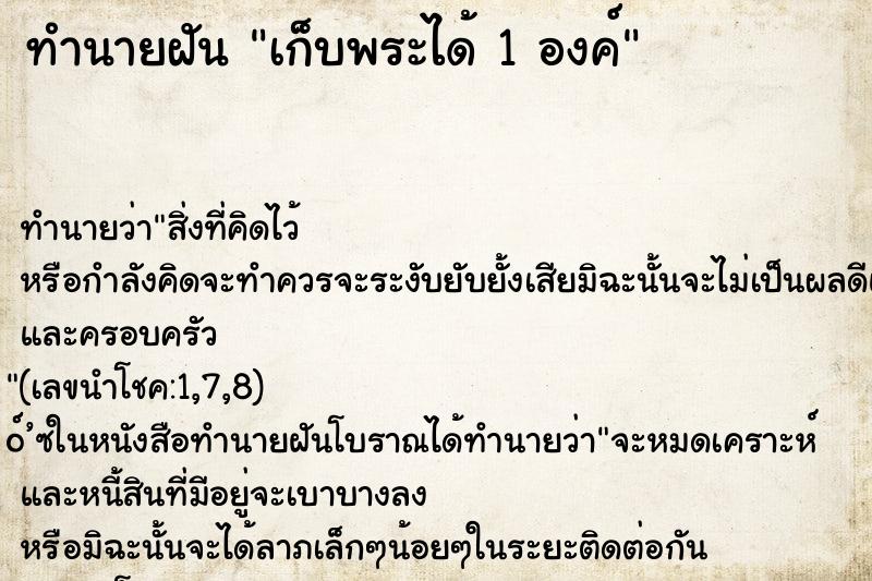 ทำนายฝัน เก็บพระได้ 1 องค์ ทำนายฝัน เก็บพระได้ 1 องค์